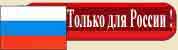 Только для России