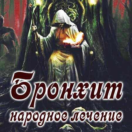 Колдун лечит бронхит