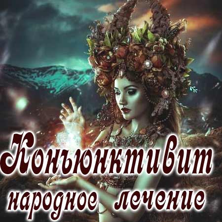 Конъюнктивит