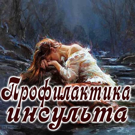 Гимнастика для профилактики инсульта