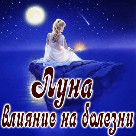 Луна - спутник здоровья человека