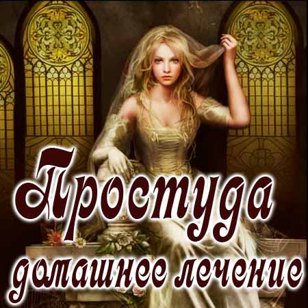 Простуда, болит горло