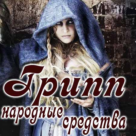 Народные средства от гриппа
