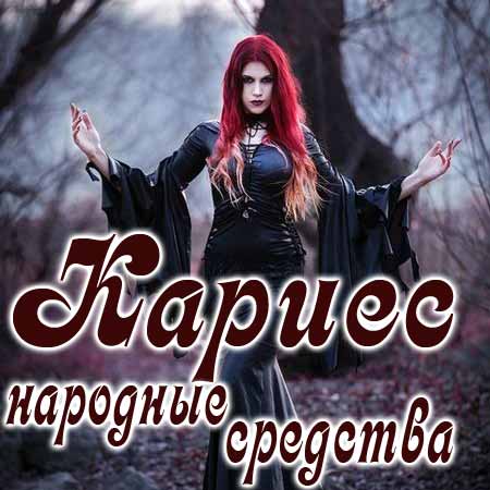 Народные средства от кариеса