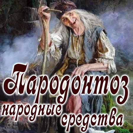 Народные средства от пародонтоза