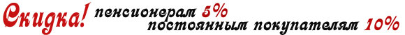 Пенсионерам скидка 5%
